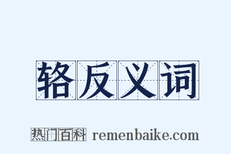 辂反义词是什么意思的图片